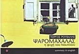 Ψαρομαχαλάς