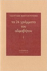 Τα 24 γράμματα του αλφάβητου