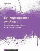 Εγκληματικότητα ανηλίκων