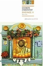 Εκείνος ΙΙ