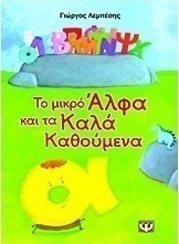 Το μικρό άλφα και τα καλά καθούμενα