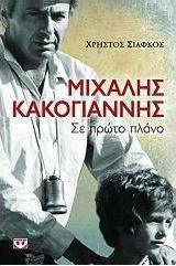 Μιχάλης Κακογιάννης (e-book)