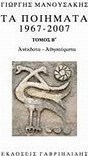 Τα ποιήματα 1967 - 2007