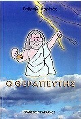 Ο θεραπευτής