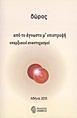 Από το άγνωστο μ' επιστροφή υπαρξιακοί αναστοχασμοί