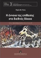 Η έννοια της επίθεσης στο διεθνές δίκαιο