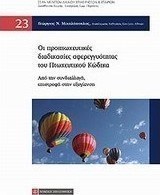 Οι προπτωχευτικές διαδικασίες αφερεγγυότητας του πτωχευτικού κώδικα