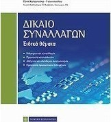 Δίκαιο συναλλαγών