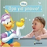 Disney Baby: Ώρα για μπάνιο!