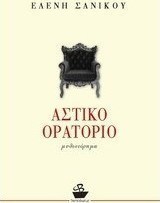 Αστικό ορατόριο