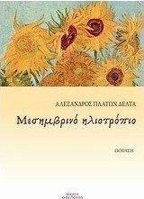 Μεσημβρινό ηλιοτρόπιο