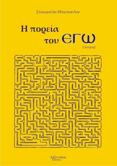 Η πορεία του Εγώ