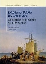 Ελλάδα και Γαλλία τον 19ο αιώνα