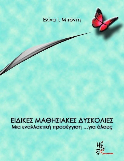 Ειδικές μαθησιακές δυσκολίες: Μια εναλλακτική προσέγγιση... για όλους