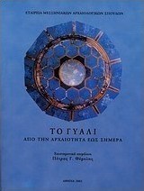 Το γυαλί από την αρχαιότητα ως σήμερα