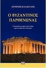 Ο βυζαντινός Παρθενώνας