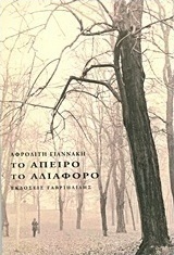Το άπειρο το αδιάφορο