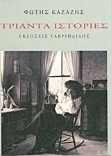 Τριάντα ιστορίες