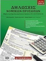 Δηλώσεις νομικών προσώπων