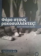 Φόρο στους ρακοσυλλέκτες