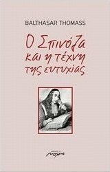 Ο Σπινόζα και η τέχνη της ευτυχίας