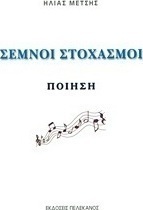 Σεμνοί στοχασμοί