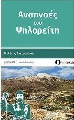 Αναπνοές του Ψηλορείτη