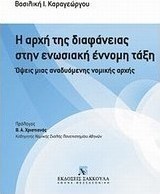 Η αρχή της διαφάνειας στην ενωσιακή έννομη τάξη
