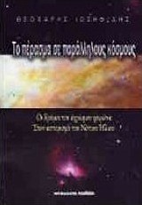 Το πέρασμα σε παράλληλους κόσμους