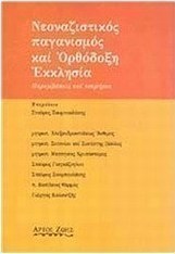 Νεοναζιστικός, παγανισμός και ορθόδοξη Εκκλησία