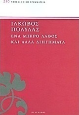 Ένα μικρό λάθος και άλλα διηγήματα