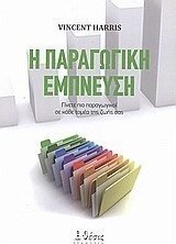 Η παραγωγική έμπνευση