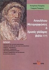 Απουλήιου μεταμορφώσεις ή χρυσός γάιδαρος