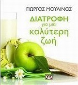 Διατροφή για μια καλύτερη ζωή