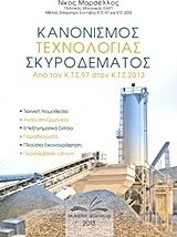 Κανονισμός τεχνολογίας σκυροδέματος