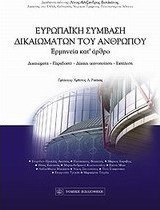 Ευρωπαϊκή σύμβαση δικαιωμάτων του ανθρώπου