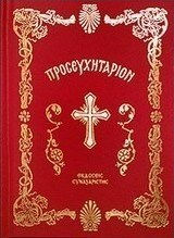 Θείον προσευχητάριον