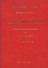 Ελληνική ιστορία