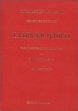 Ελληνική ιστορία