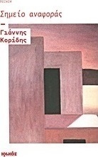 Σημείο αναφοράς