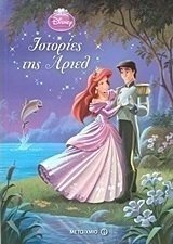 Disney Πριγκίπισσα: Ιστορίες της Άριελ