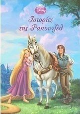 Disney Πριγκίπισσα: Ιστορίες της Ραπουνζέλ