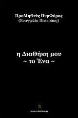 Η διαθήκη μου -το ένα-