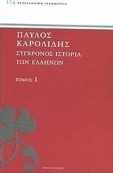 Σύγχρονος ιστορία των Ελλήνων