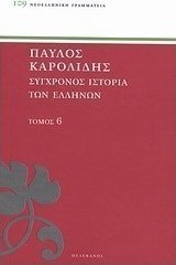 Σύγχρονος ιστορία των Ελλήνων