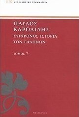 Σύγχρονος ιστορία των Ελλήνων