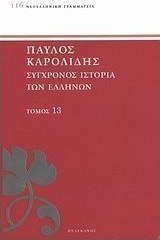 Σύγχρονος ιστορία των Ελλήνων