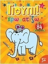 Γιούπι! Χρωματίζω 3