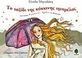 Το ταξίδι της κόκκινης ομπρέλας στον πίνακα "Η γέννηση της Αφροδίτης" του Μποτιτσέλι
