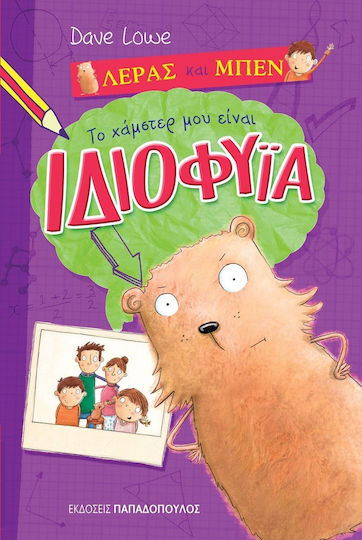 Το χάμστερ μου είναι ιδιοφυία